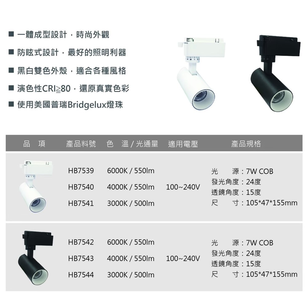 【宇豐國際】含稅 LED COB 7W 軌道燈 投射燈 一體成形 白殼/黑殼 黃光/自然光/白光 全電壓 美國普瑞燈珠