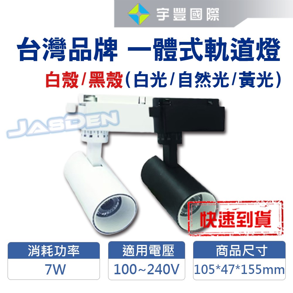 【宇豐國際】含稅 LED COB 7W 軌道燈 投射燈 一體成形 白殼/黑殼 黃光/自然光/白光 全電壓 美國普瑞燈珠