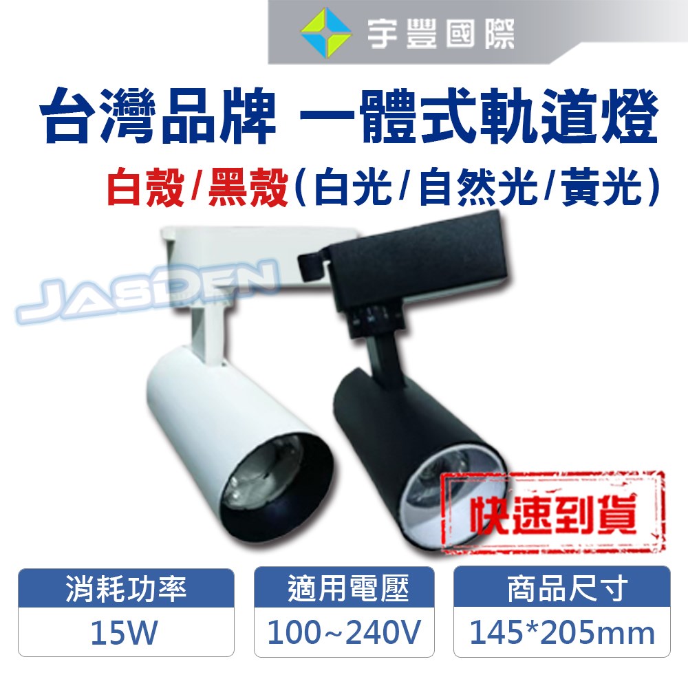 【宇豐國際】含稅 LED COB 15W 軌道燈 投射燈 一體成形 白殼/黑殼 黃光/自然光/白光 全電壓 美國普瑞燈珠