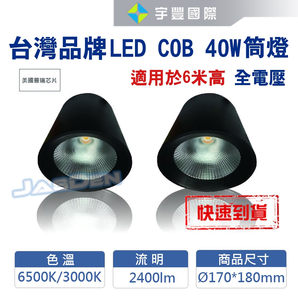【宇豐國際】含稅 CREE COB晶片 LED 40W LED桶燈 筒燈 LED吸頂燈 適用高度6米 加厚鐵材 黃光/白光