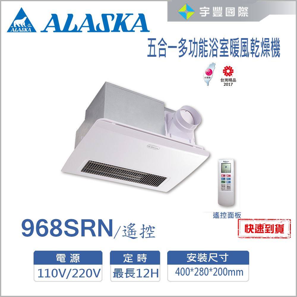 【宇豐國際】含稅 阿拉斯加ALASKA 浴室暖風乾燥機 968SRN 遙控 五合一多功能 碳素燈管系列 遠紅外線發熱 乾燥機
