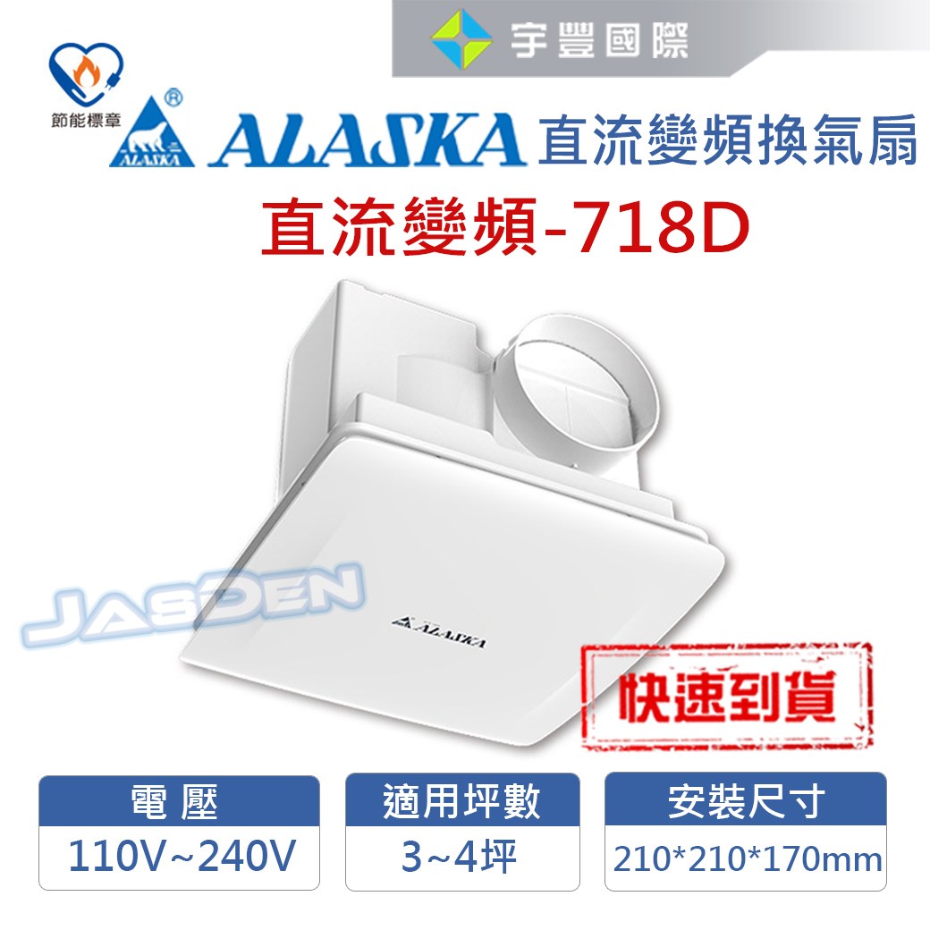 【宇豐國際】含稅 阿拉斯加 直流變頻換氣扇 718D 台灣製造 浴室通風扇 適用3-4坪 超靜音 超低能耗 節能省電 換氣扇