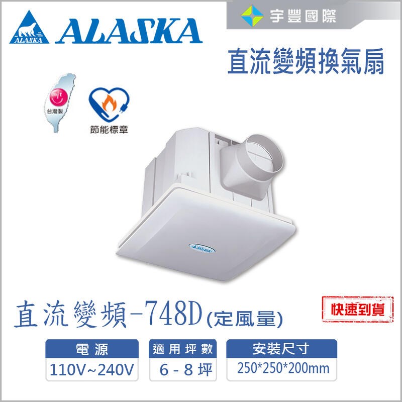 【宇豐國際】含稅 阿拉斯加 直流變頻換氣扇 748D 定風量設計 台灣製造 高效節能 兩段式風量設計 適用6-8坪 通風扇