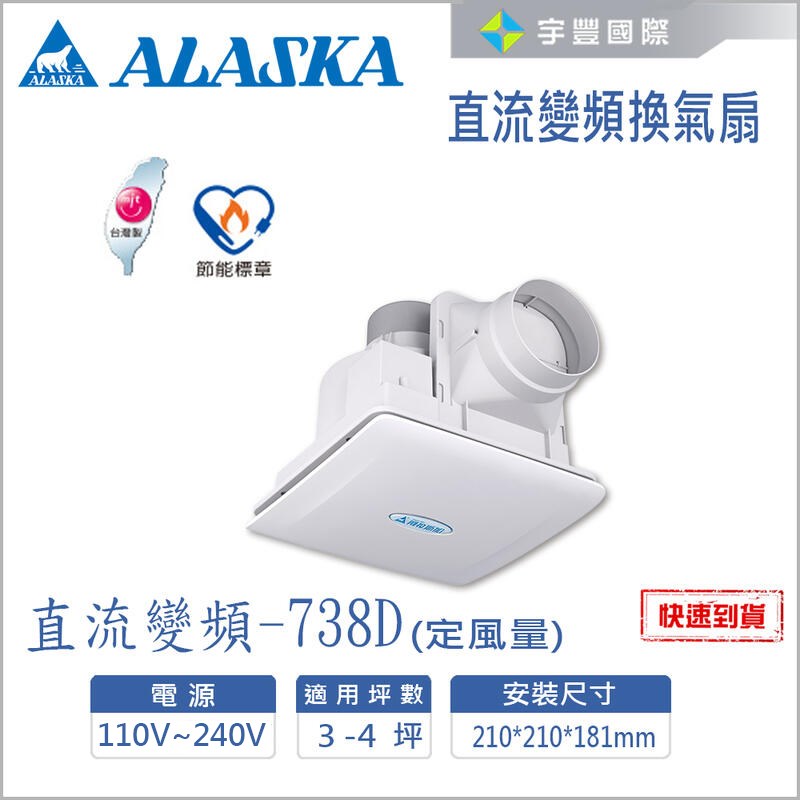 【宇豐國際】含稅 阿拉斯加 直流變頻換氣扇 738D 定風量設計 台灣製造 高效節能 兩段式風量設計 適用3-4坪 通風扇