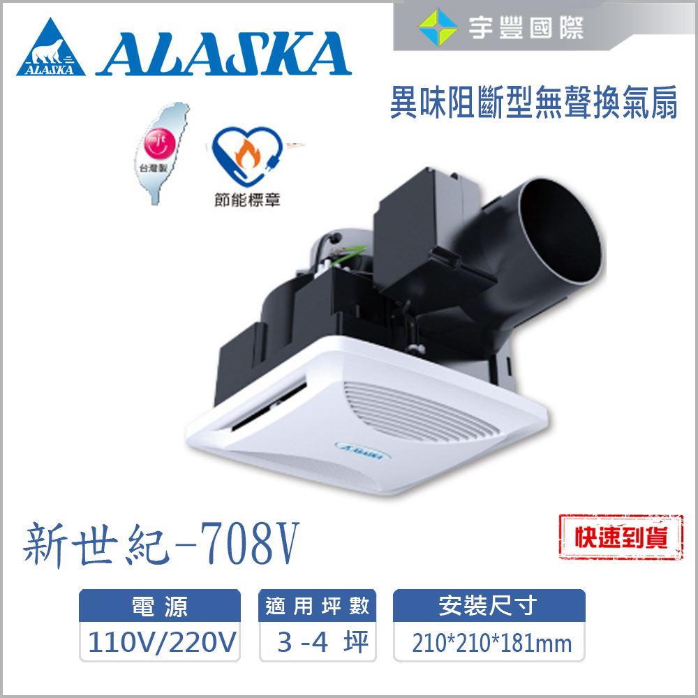 【宇豐國際】含稅 阿拉斯加ALASKA 異味阻斷型無聲換氣扇 新世紀-708V 台灣製造 110V 超靜音 排風扇 華廈大樓適用
