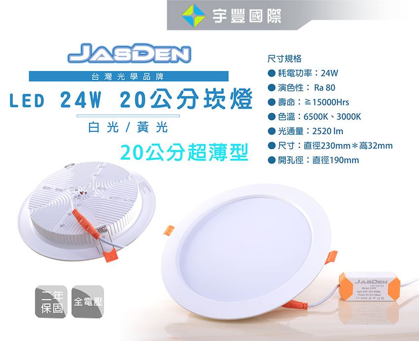 【宇豐國際】含稅 台灣光學品牌 JASDEN 保固兩年 24W 20公分(CM) 薄型崁燈 LED 全電壓 黃光/白光