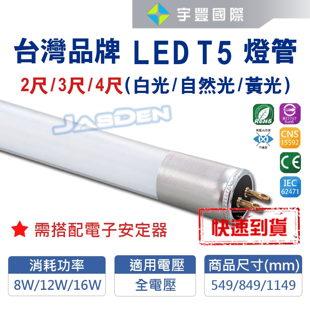 【宇豐國際】含稅 台灣品牌 LED T5 2尺 燈管 黃光/白光 取代傳統T5燈管使用 全電壓 保固兩年 台灣CNS合格