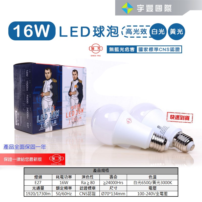 【宇豐國際】含稅 旭光 LED 球泡 16W 省電燈泡 高光效 綠能燈泡 E27 全電壓 黃光/白光 另有8W10W