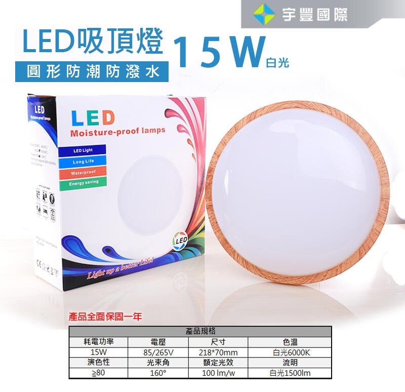 【宇豐國際】含稅 LED 明裝 15W 圓形 防潮燈 白光 防水燈具 LED室外燈 防水壁燈 另有20W