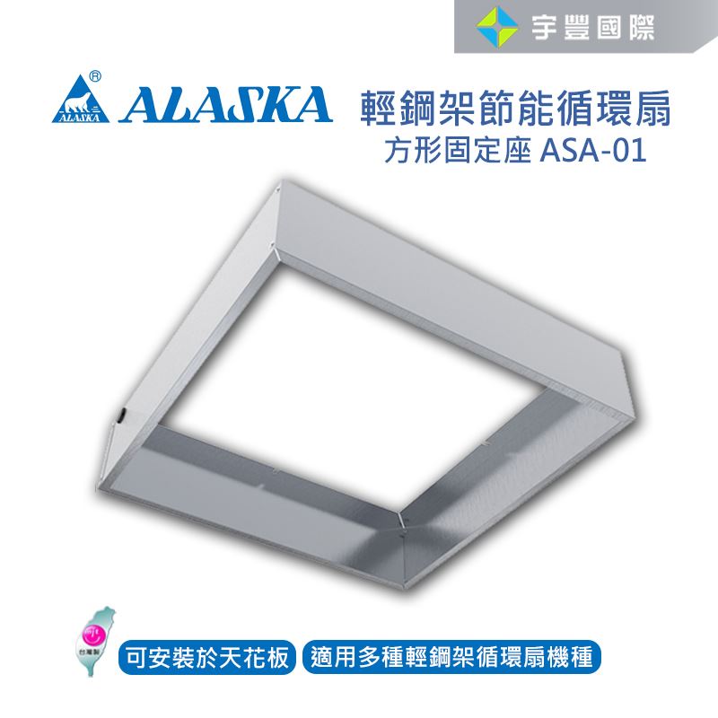 【宇豐國際】含稅 阿拉斯加ALASKA 循環扇方型固定座 SA-359D SA-398D SA-398 ASA-01