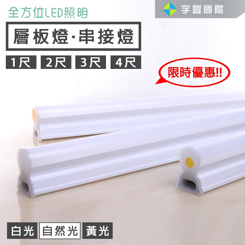 【宇豐國際】限時優惠 全方位LED T5 1尺 層板燈 串接燈 支架燈 燈管+燈座 一體成型式 另有 2尺 3尺 4尺