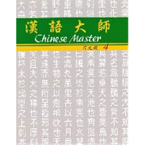 漢語大師 4 ,繁体字 ,日本語訳 ,拼音(ピンイン)