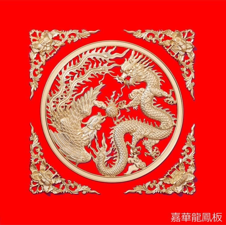 龍鳳呈祥