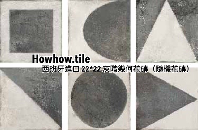灰階幾何混搭花磚（22.3*22.3cm）*GY416-334