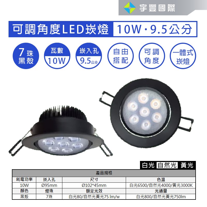 【宇豐國際】含稅 特價優惠 台灣品牌 LED崁燈 10W 9.5公分(cm) 天花崁燈 可調角度 黑殼 黃光/自然光/白光
