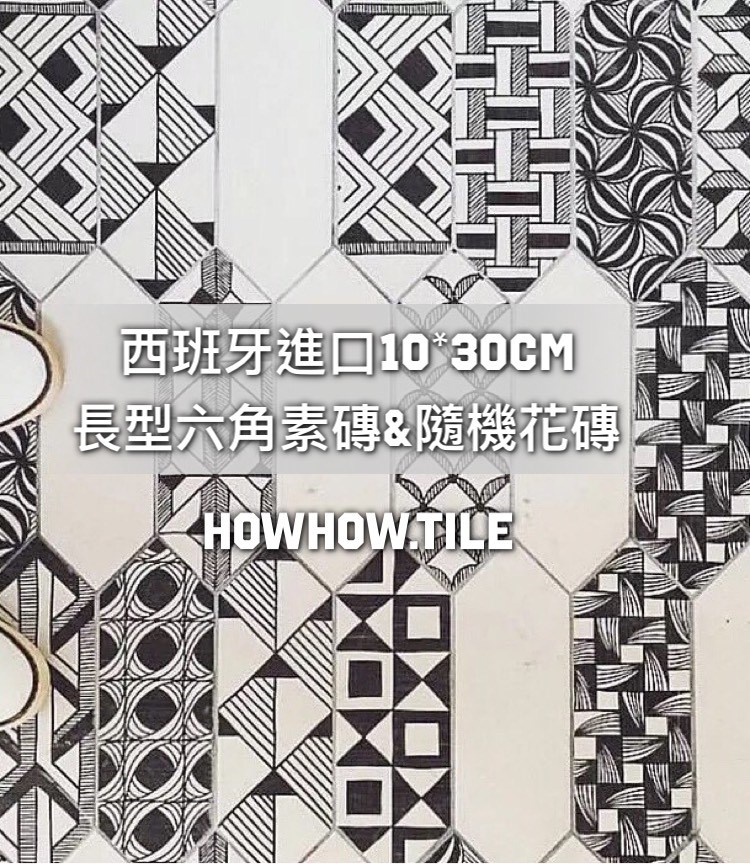 西班牙進口風箏長六角素花磚（10*30cm)DC166.176
