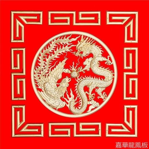 龍鳳呈祥