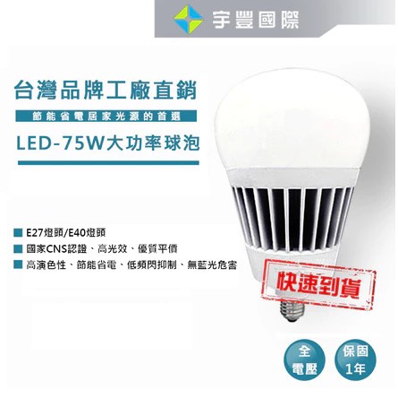 【宇豐國際】含稅 台灣品牌 LED E27/E40 75W 大功率 球泡 燈泡 IP65防水防塵 高光效 白光/黃光 保固一年