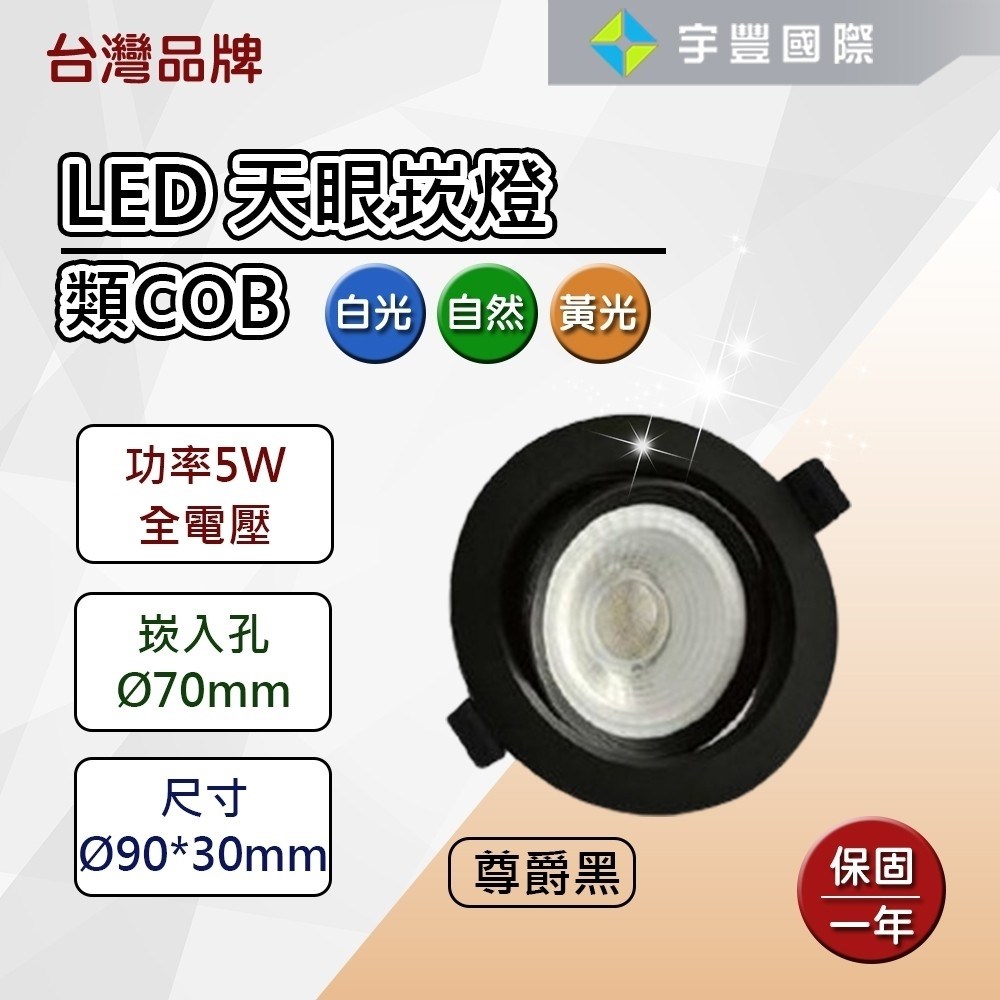 【宇豐國際】含稅 台灣品牌 LED 5W 崁孔7公分(CM) COB崁燈 天眼崁燈 全電壓 CNS認證 高演色性 高亮度 無藍光危害