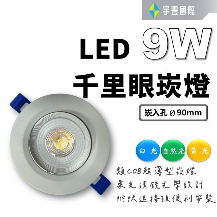 【宇豐國際】台灣品牌 LED 9W 崁孔9公分(CM)COB崁燈 全電壓 CNS認證 高演色性 高亮度 無藍光危害