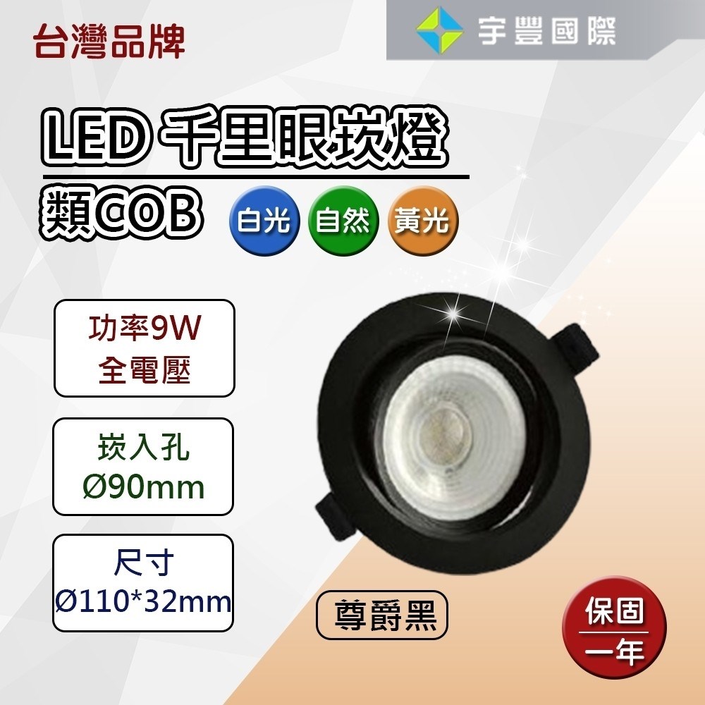 【宇豐國際】台灣品牌 LED 9W 崁孔9公分(CM)COB崁燈 全電壓 CNS認證 高演色性 高亮度 無藍光危害