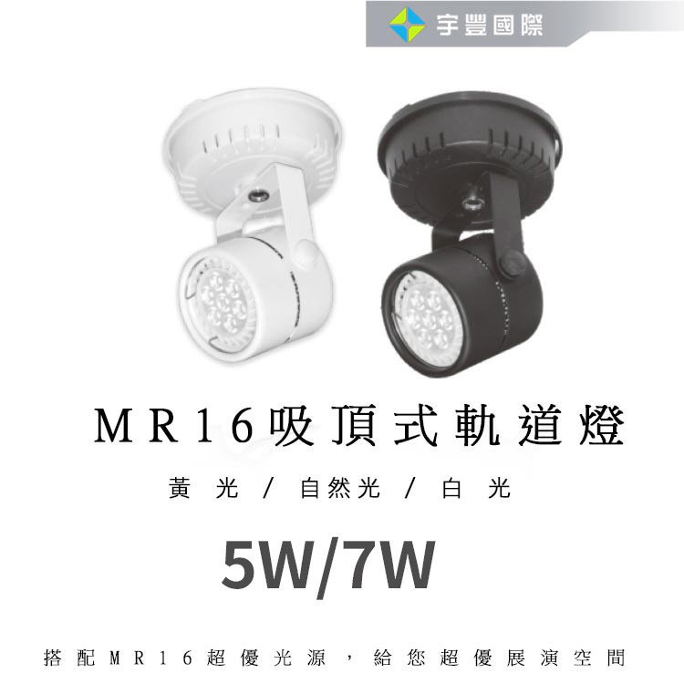 【宇豐國際】含稅 LED 吸頂式 MR16 7W LED吸頂軌道燈 投射燈 軌道燈座 圓頭軌道燈 射燈 圓頭 固定式 