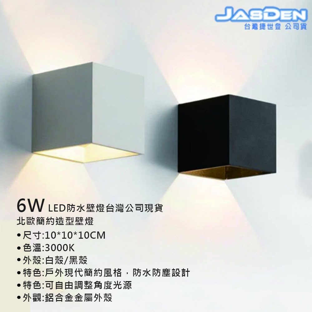 【宇豐國際】含稅 現貨 台灣光學品牌 6W LED 防水 壁燈 造景燈 樓梯燈  走道燈 庭院燈 戶外燈  美術燈 景觀燈