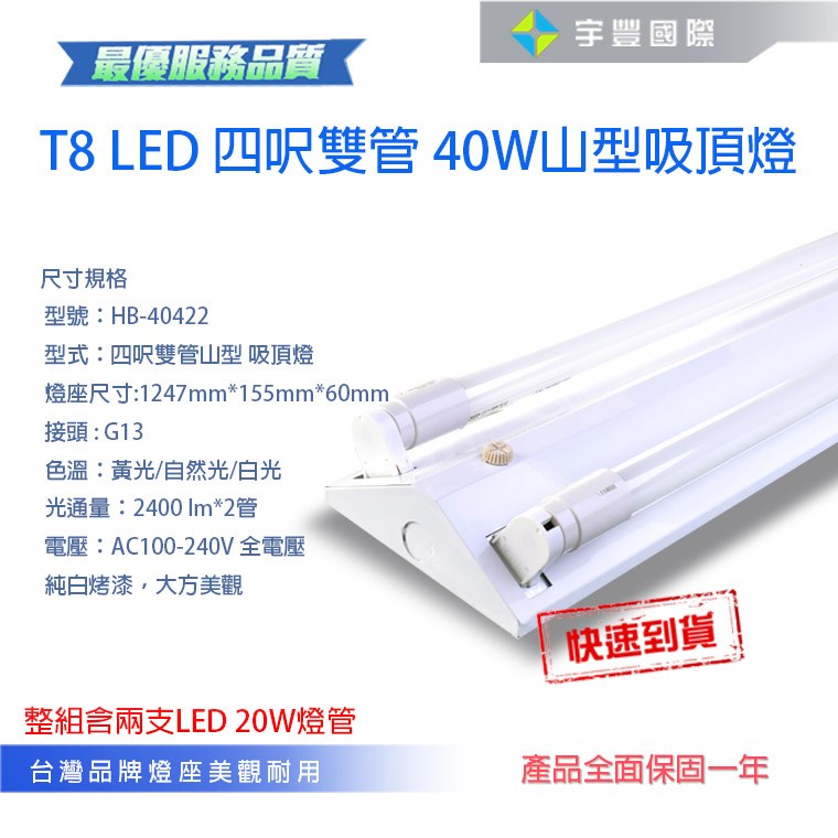 【宇豐國際】含稅 破盤價 台灣製造燈座 LED T8 山型燈 4尺雙管+附原廠LED燈管 20W*2  LED山型燈 保固一年