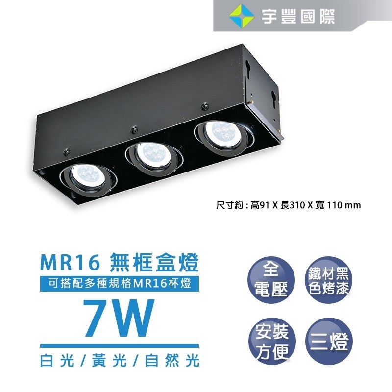 【宇豐國際】含稅 LED MR16 7W 無邊盒燈 單燈 雙燈  三燈  四燈  免安定器 可調整角度 方型崁燈 另有5W