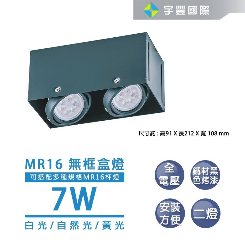 【宇豐國際】含稅 LED MR16 7W 無邊盒燈 單燈 雙燈  三燈  四燈  免安定器 可調整角度 方型崁燈 另有5W