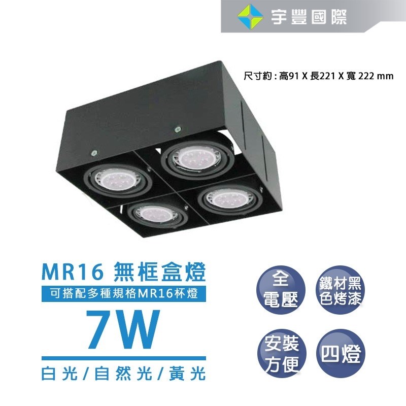 【宇豐國際】含稅 LED MR16 7W 無邊盒燈 單燈 雙燈  三燈  四燈  免安定器 可調整角度 方型崁燈 另有5W