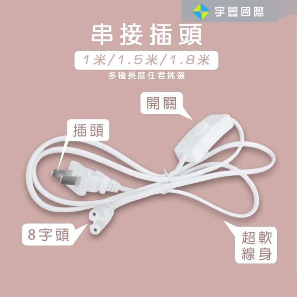 【宇豐國際】T5 T8 插頭 電源線 開關 8字頭 2孔 白色 1米 超軟線材 串接插頭 層板燈插頭 