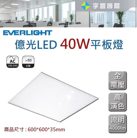 【宇豐國際】含稅 億光 LED 40W 平板燈 輕鋼架燈 辦公室燈 T-BAR燈 直下式平板燈 白光 保固一年