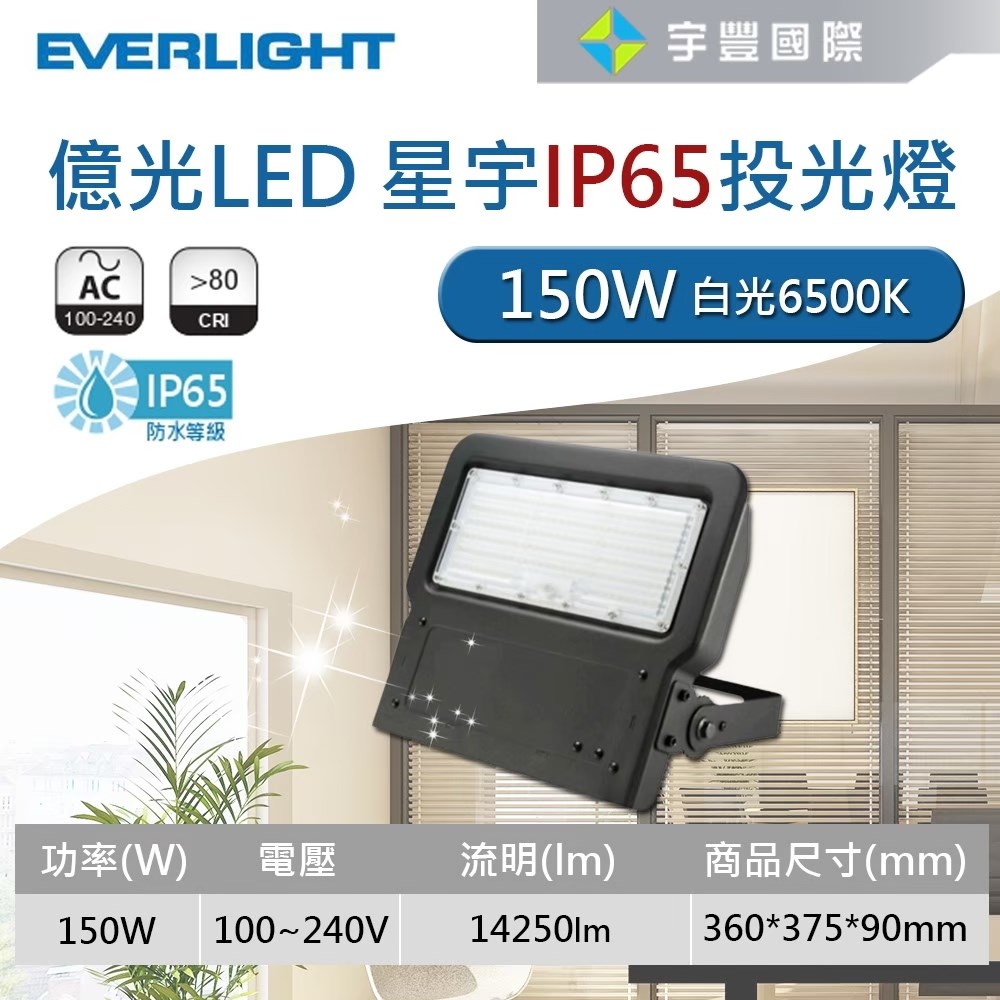 【宇豐國際】含稅 億光LED 150W 星宇 戶外投射燈 廣告投光燈 探照燈 全電壓 白光 保固一年 IP65