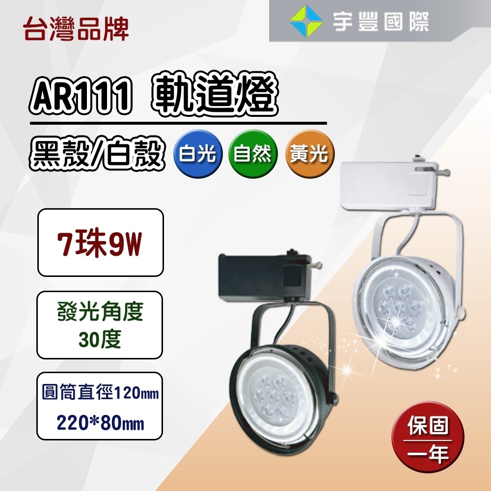 【宇豐國際】含稅 台灣品牌 LED AR111 7珠9W 軌道燈 投射燈 碗公型 工業風 白殼/黑殼 黃光/自然光/白光