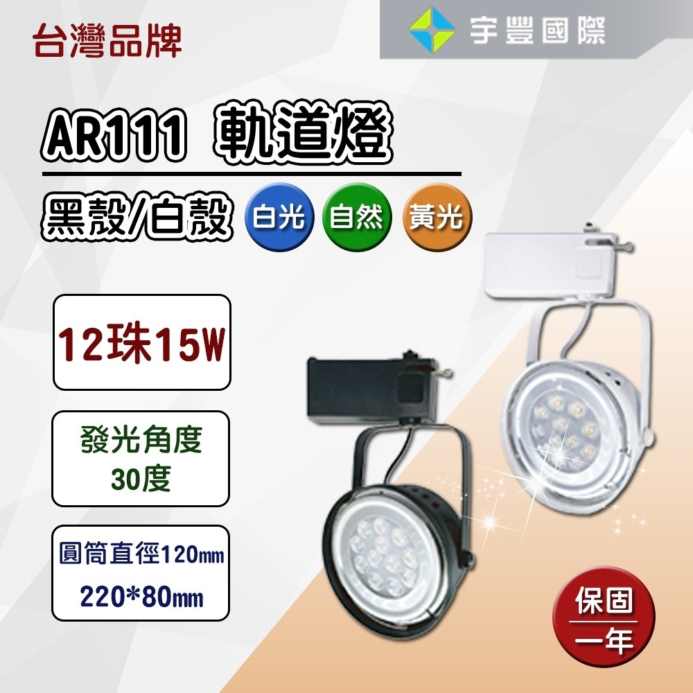 【宇豐國際】含稅 台灣品牌 LED AR111 12珠15W 軌道燈 投射燈 碗公型 工業風 白殼/黑殼 黃光/自然光/白光