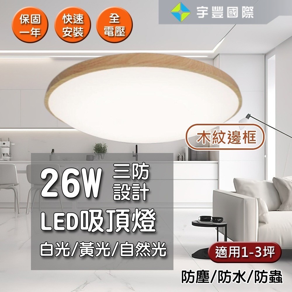 【宇豐國際】台灣品牌 LED 26W 吸頂燈  防水燈具 浴室燈 陽台燈 房間燈 走道燈 廁所燈 銀河白框/木紋框【含稅附發票】