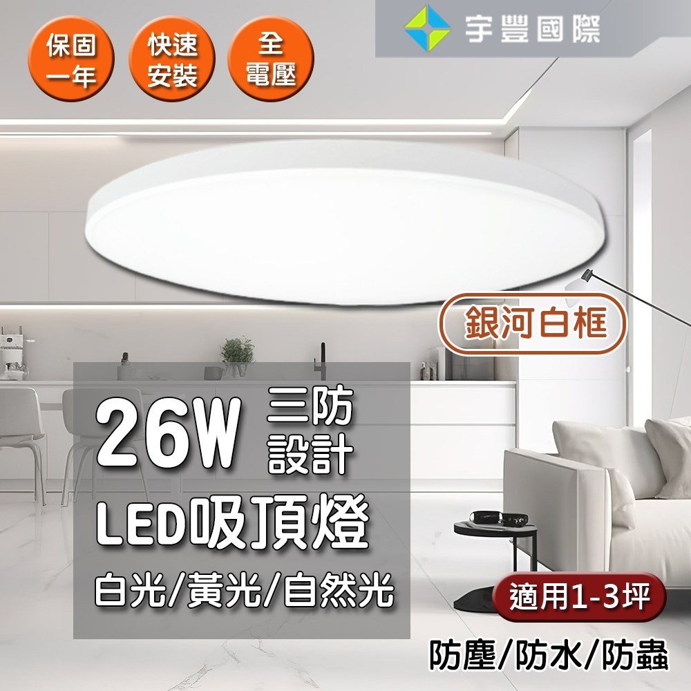 【宇豐國際】台灣品牌 LED 26W 吸頂燈  防水燈具 浴室燈 陽台燈 房間燈 走道燈 廁所燈 銀河白框/木紋框【含稅附發票】