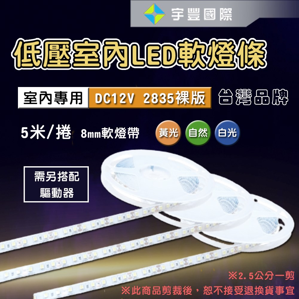 【宇豐國際】含稅 台灣品牌 2835 DC12V 低壓 室內軟條燈 120珠 裸燈帶 不防水 LED軟條燈 驅動器另計