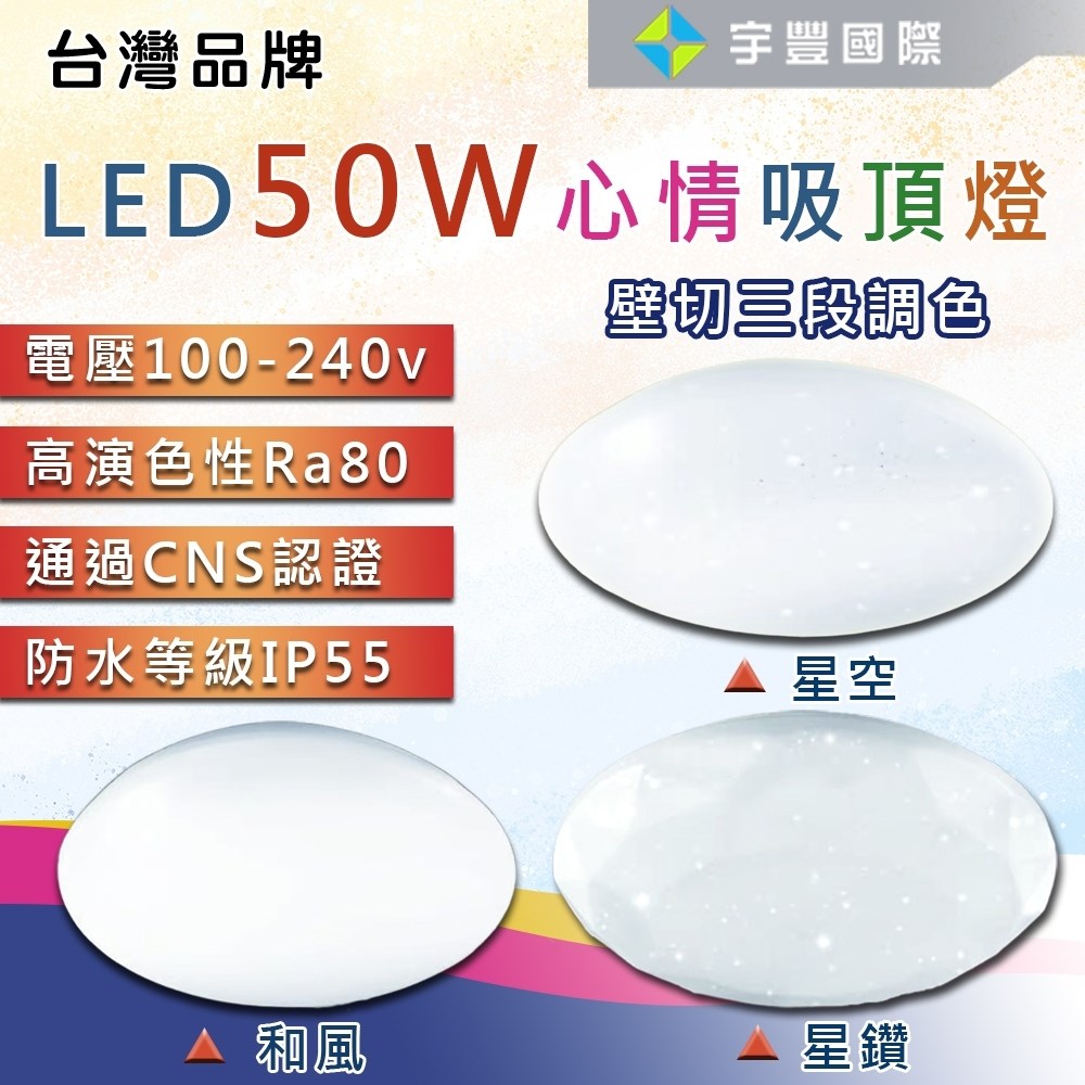【宇豐國際】台灣品牌 LED 50W 心情吸頂燈 壁切調色 輕快拆吸頂燈 防水燈具 浴室燈 陽台燈 房間燈 走道燈