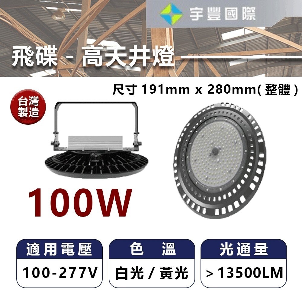 【宇豐國際】台灣品牌 LED 100W/150W/200W 飛碟天井燈 高天井燈 明緯驅動 100-277V 保固一年