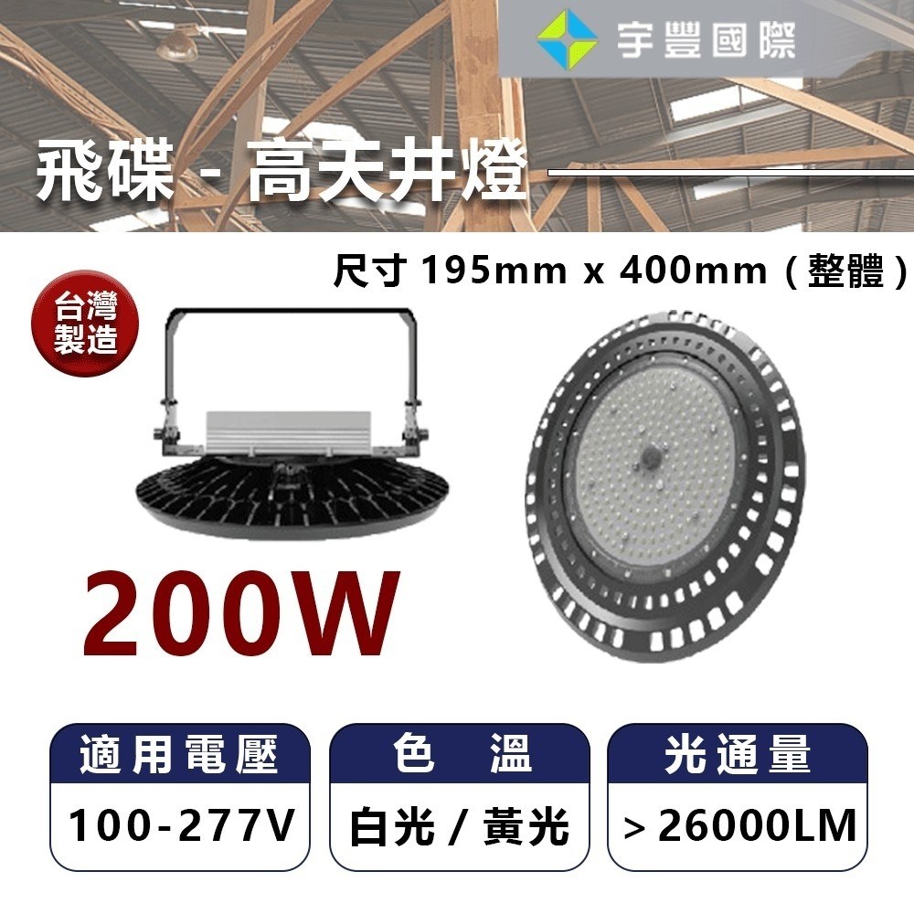 【宇豐國際】台灣品牌 LED 100W/150W/200W 飛碟天井燈 高天井燈 明緯驅動 100-277V 保固一年