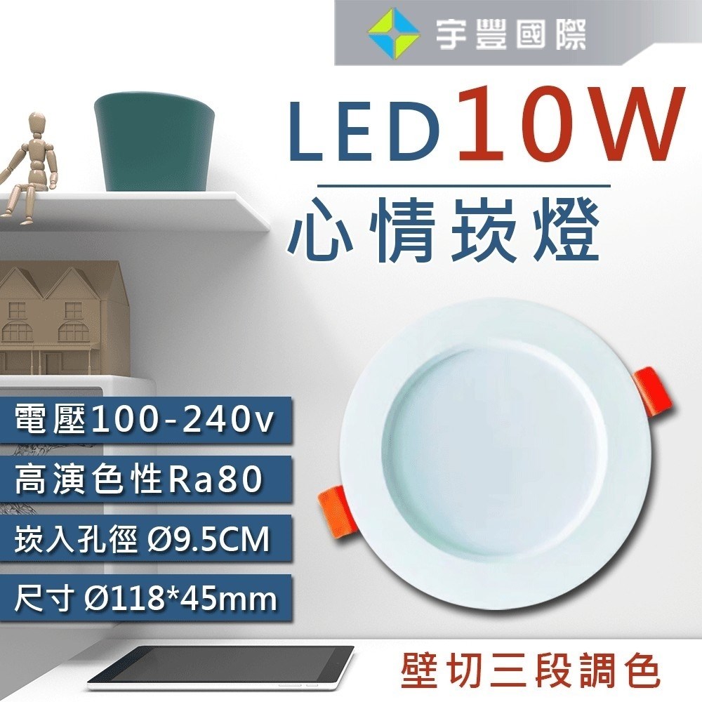 【宇豐國際】台灣品牌LED 10W9.5公分 / 12W12公分 三段變色溫崁燈 3段調色 全電壓 保固一年