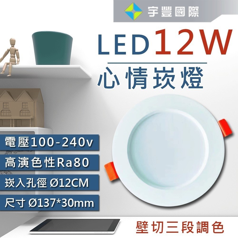 【宇豐國際】台灣品牌LED 10W9.5公分 / 12W12公分 三段變色溫崁燈 3段調色 全電壓 保固一年