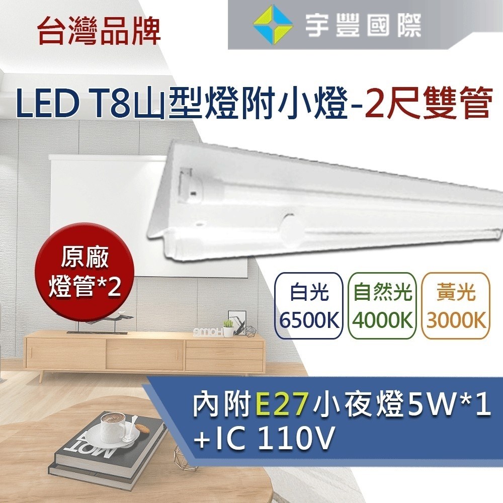 【宇豐國際】台灣品牌 LED T8 2尺/4尺 單管/雙管 山型燈+小夜燈 110V E27燈座 附鎢絲小燈泡 保固一年