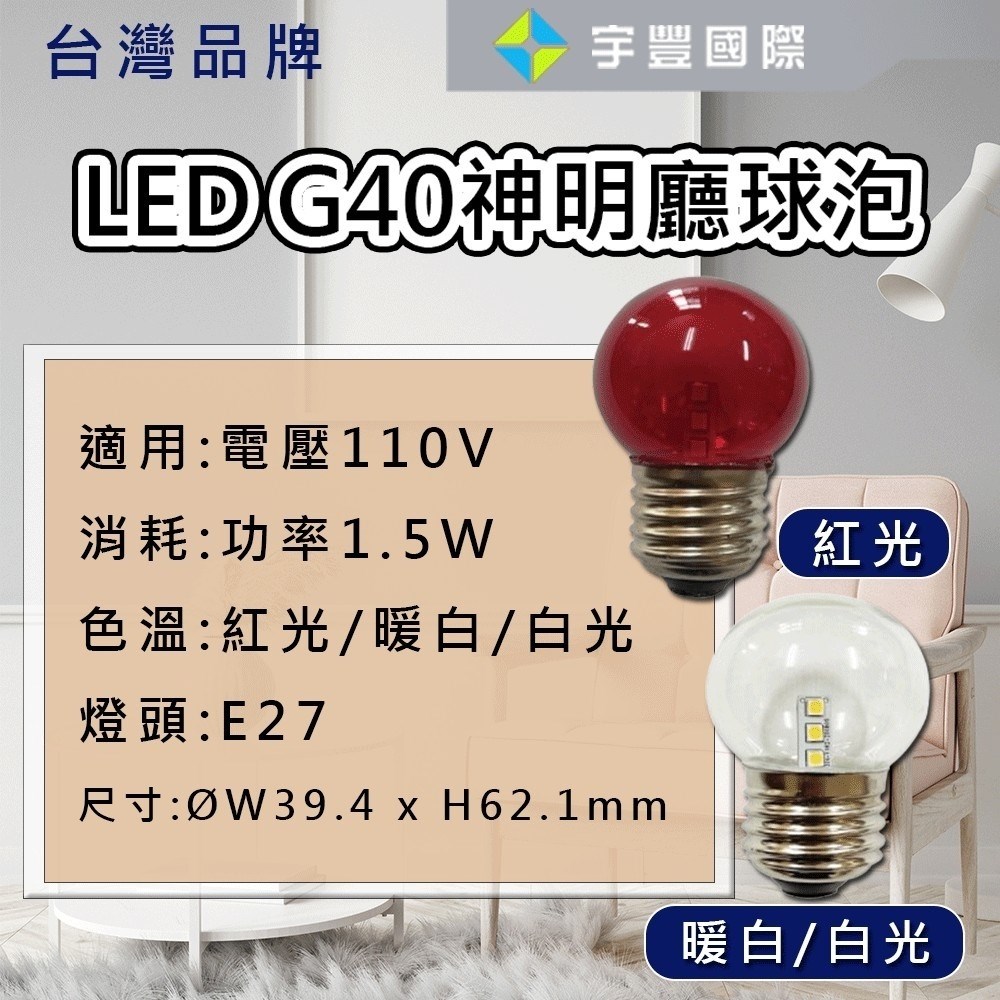 【宇豐國際】台灣品牌 LED 1.5W E27 小夜燈 燈泡 紅光/黃光/白光 小夜燈 神明燈 G40 110V
