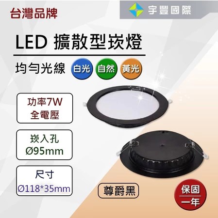 【宇豐國際】台灣品牌LED 7W9.5公分 / 12W12公分 / 15W15公分 崁燈 黑框 尊爵黑 擴散型 保固一年