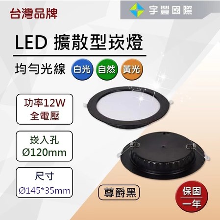 【宇豐國際】台灣品牌LED 7W9.5公分 / 12W12公分 / 15W15公分 崁燈 黑框 尊爵黑 擴散型 保固一年