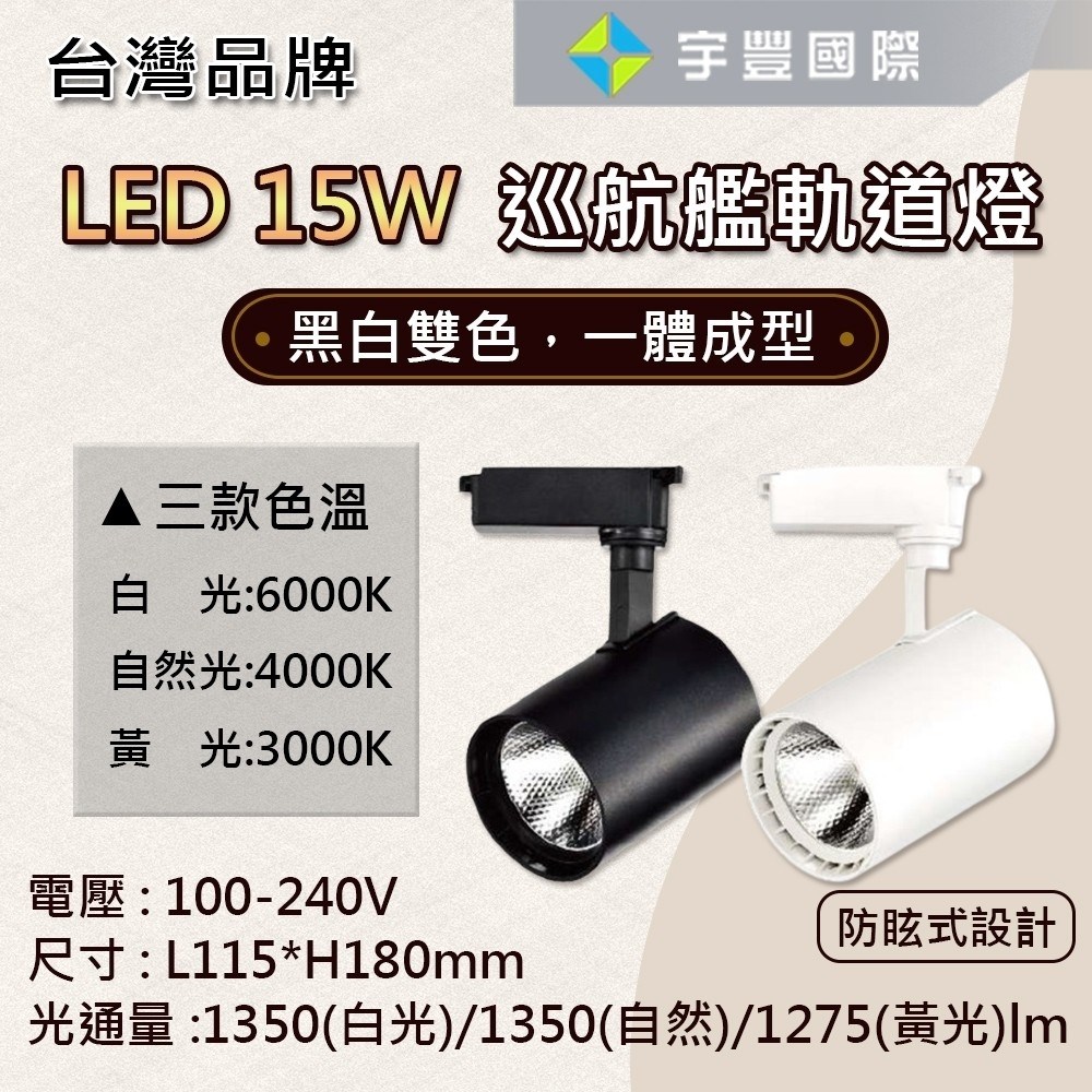 【宇豐國際】LED COB 10W 15W 20W 巡航艦 軌道燈 投射燈 一體成形 白殼/黑殼 黃光/自然光/白光