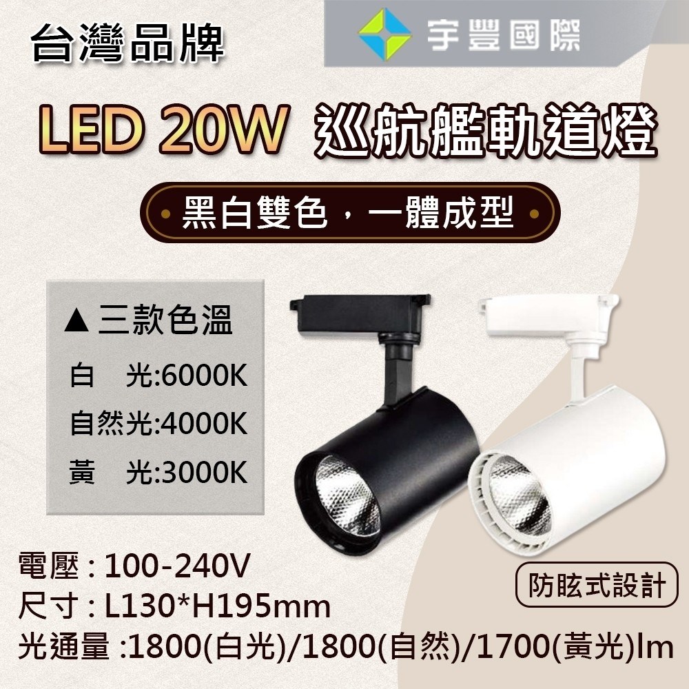 【宇豐國際】LED COB 10W 15W 20W 巡航艦 軌道燈 投射燈 一體成形 白殼/黑殼 黃光/自然光/白光